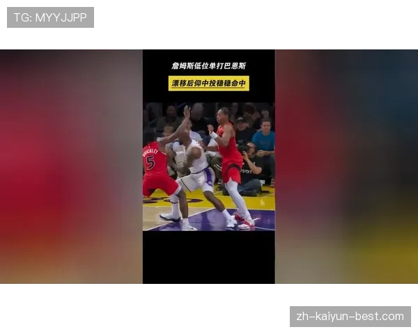 低位单打更胜詹姆斯，戴维斯提升禁区效率