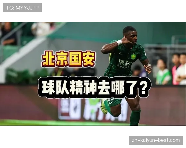 国安争冠热门身份稳定性藏隐忧，当前阶段表现波动逐步体现