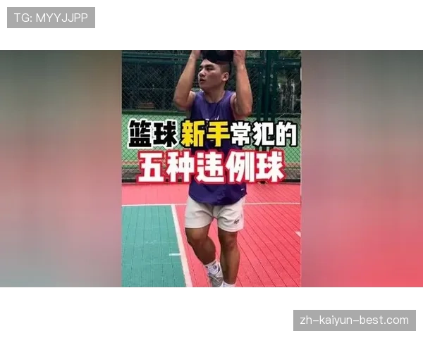 篮球新规:什么是五秒违例及场上应对? 篮球新规:什么是五秒违例及场上应对?