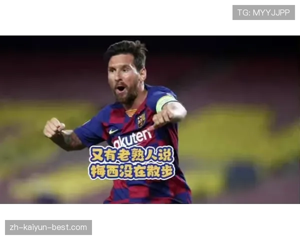 梅西如何通过提升直塞效率撕裂防线并驱动球队进攻升级 梅西如何通过提升直塞效率撕裂防线并驱动球队进攻升级